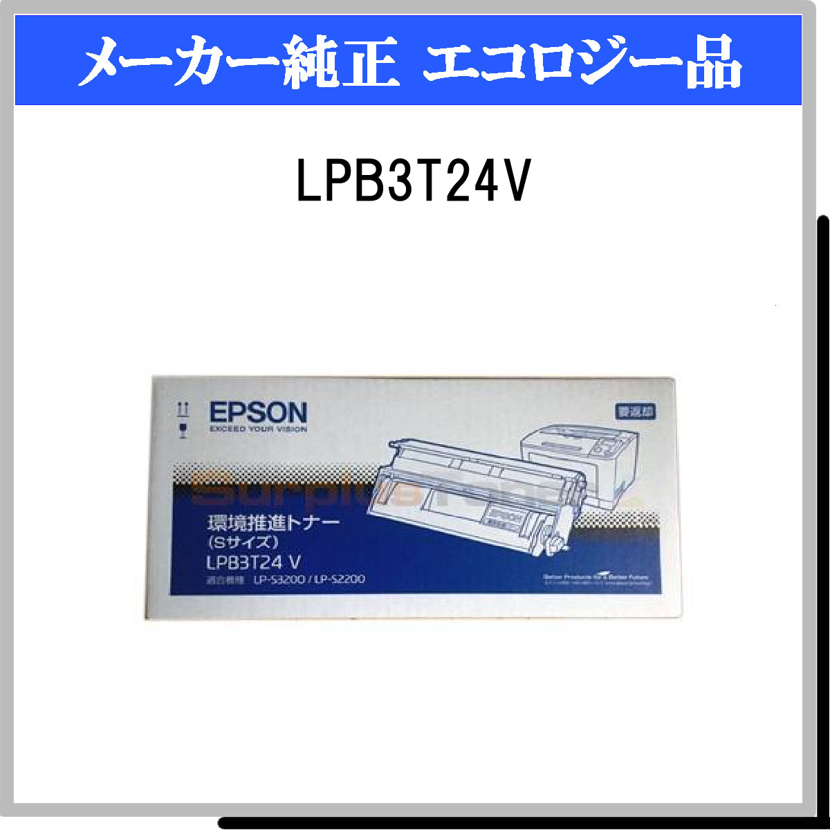 EPSON 環境推進トナーカートリッジLPB3T24V 純正品 LP-S2200 LP-S3200 - 2