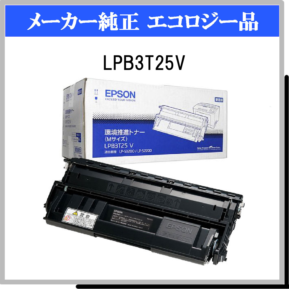 エプソン 純正トナー EPSON トナー LPB3T25V 新品未使用