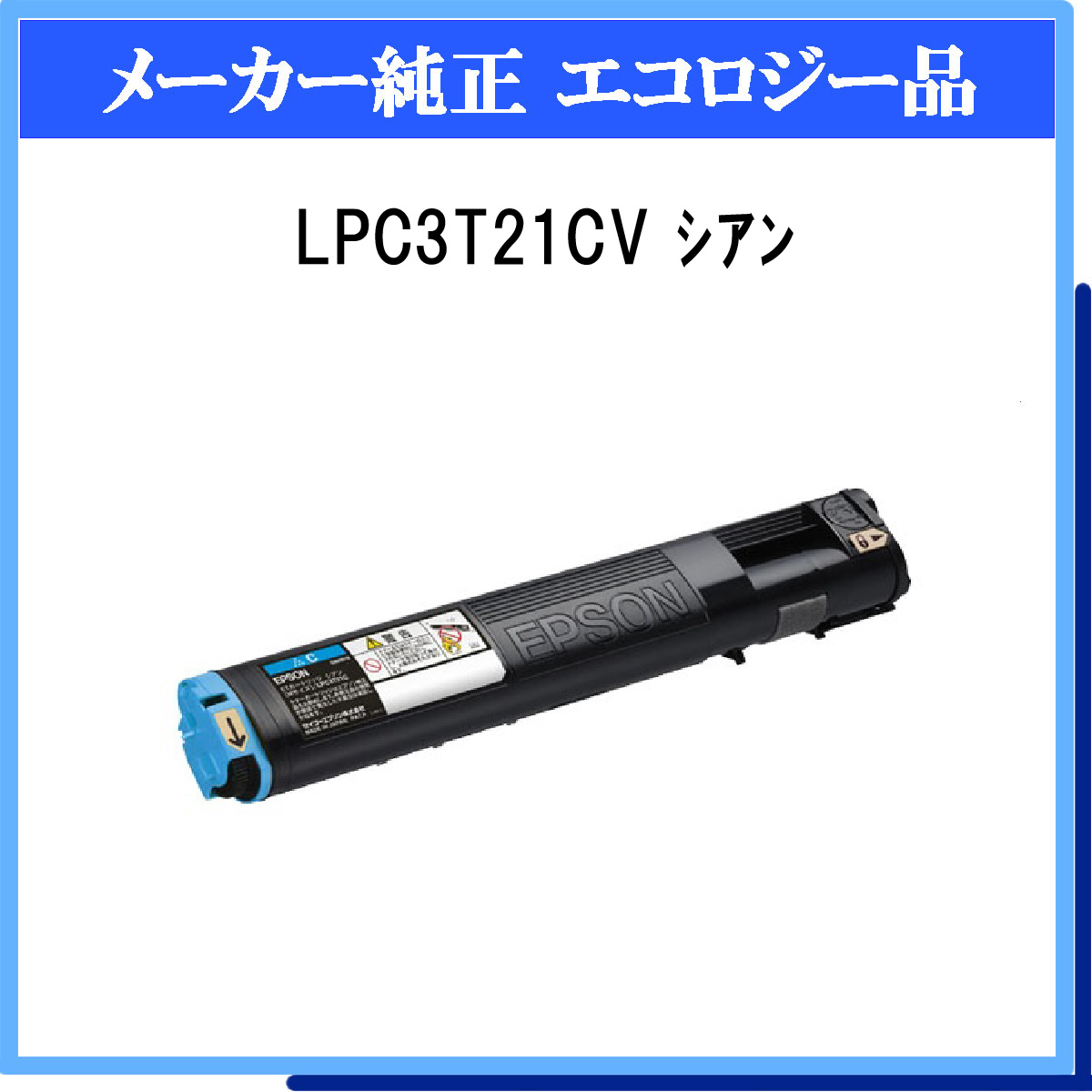 EPSON LPC3T31CPV環境推進トナー シアン Mサイズ 2本パック EP-TNLPC3T31CPVJ - 4