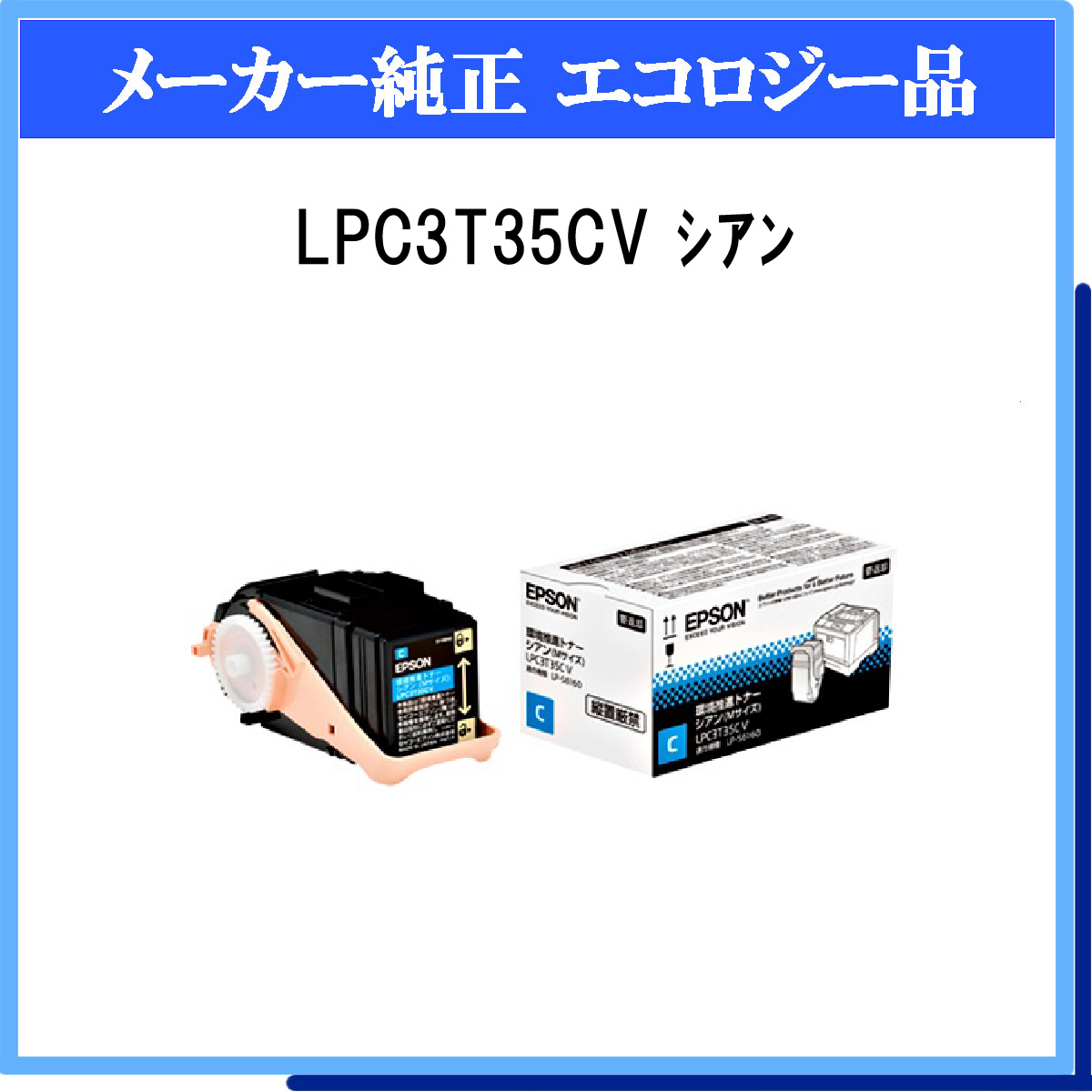 LPC3T35V 環境推進トナー 純正 カラー 3色 - 3