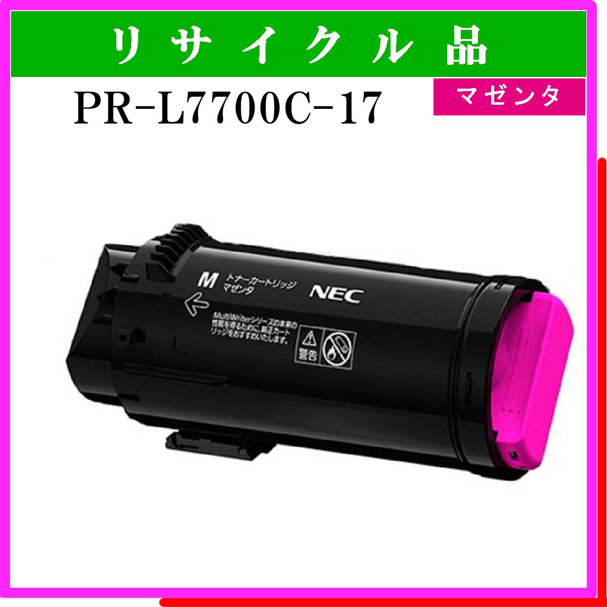最旬トレンドパンツ PR-L1700C-17 Mマゼンタ NEC 日本電気 対応 リサイクルトナー
