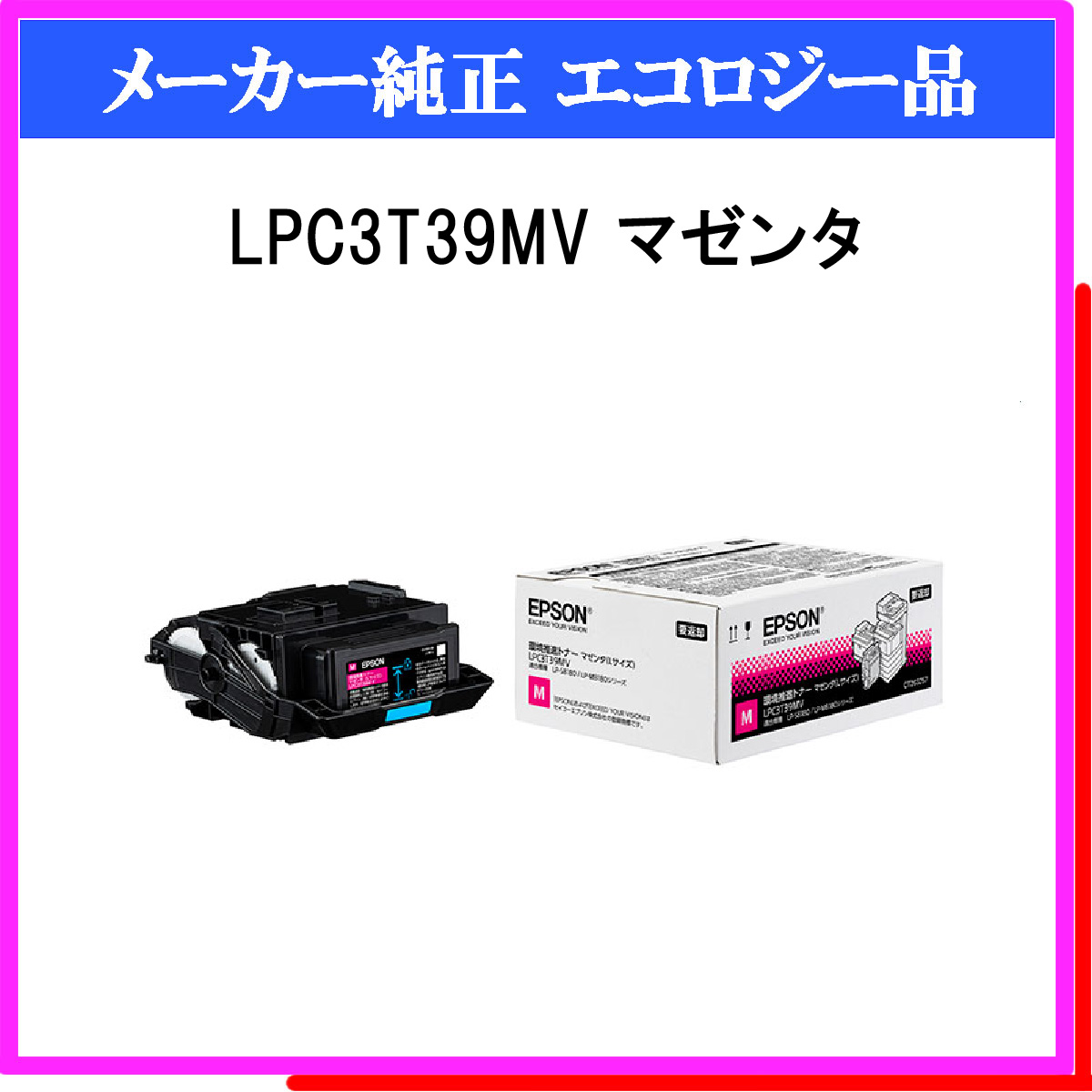 エプソン LPC3T39KV   LPC3T39CV   LPC3T39MV   LPC3T39YV 環境推進トナー Lサイズ 4色のはトナーカートリッジです。 エプソン LPC3T39KV   LPC3T39CV   LPC3T39 - 3