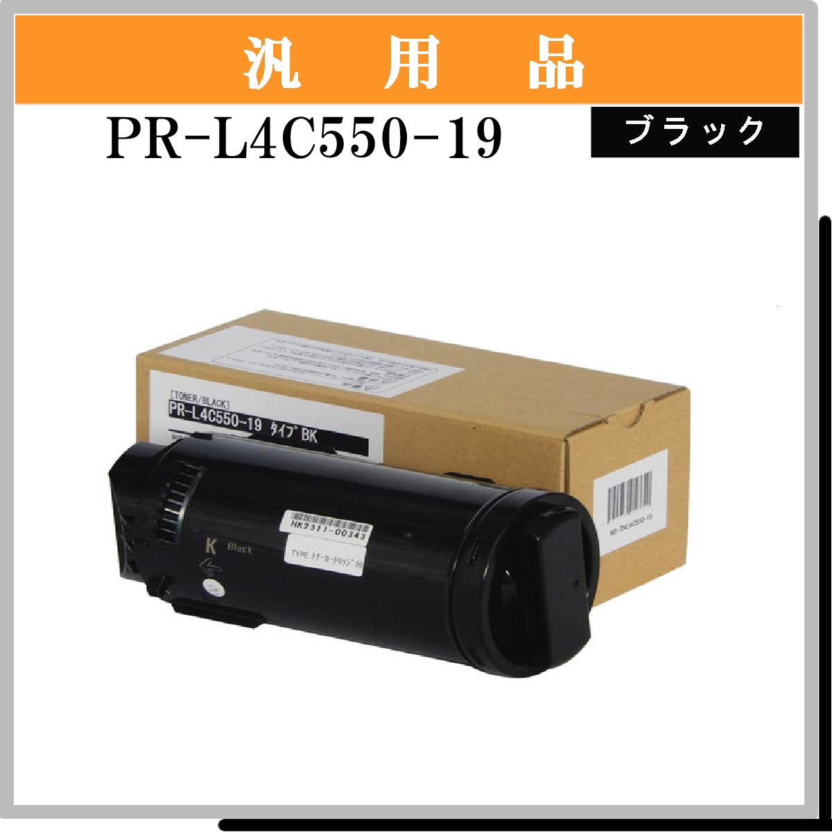 PR-L4C550-19 ﾌﾞﾗｯｸ 汎用品