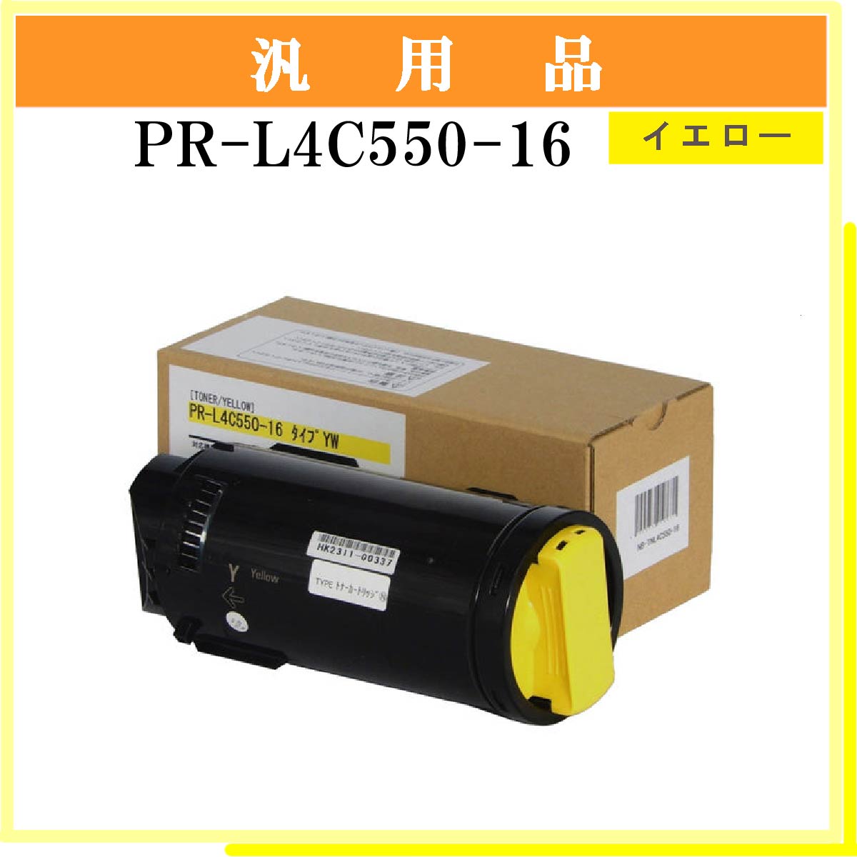 PR-L4C550-16 ｲｴﾛｰ 汎用品