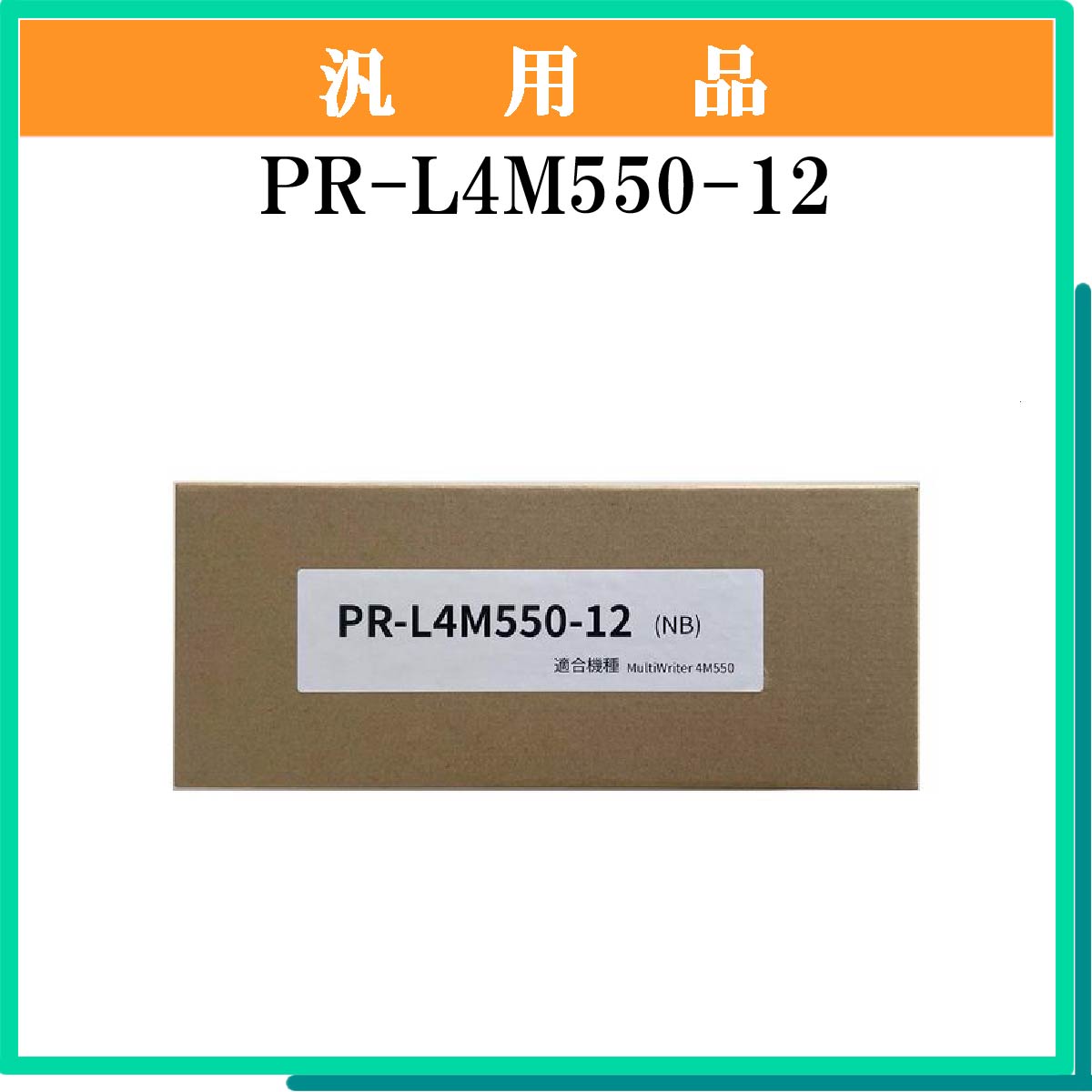 PR-L4M550-12 汎用品