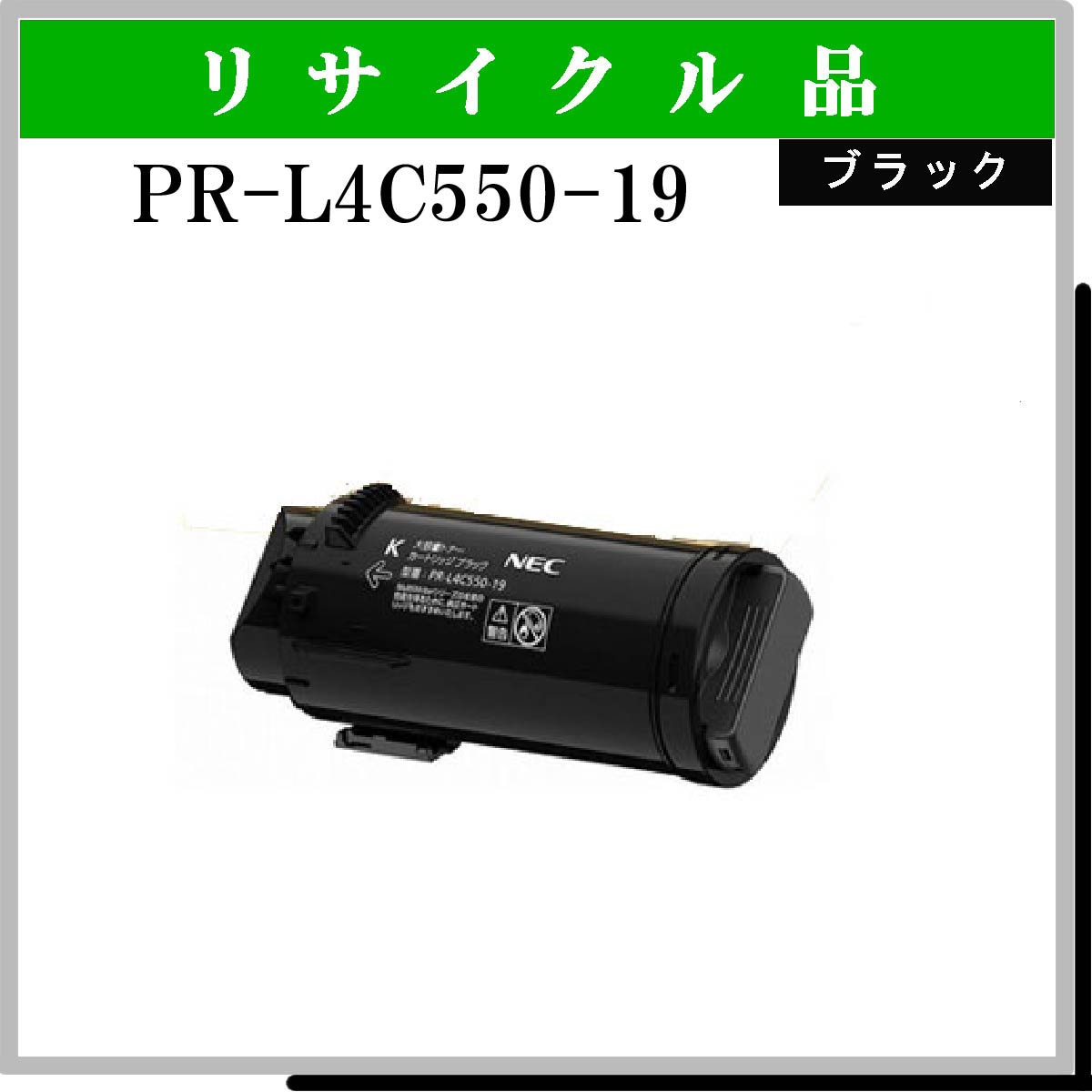 PR-L4C550-19 ﾌﾞﾗｯｸ
