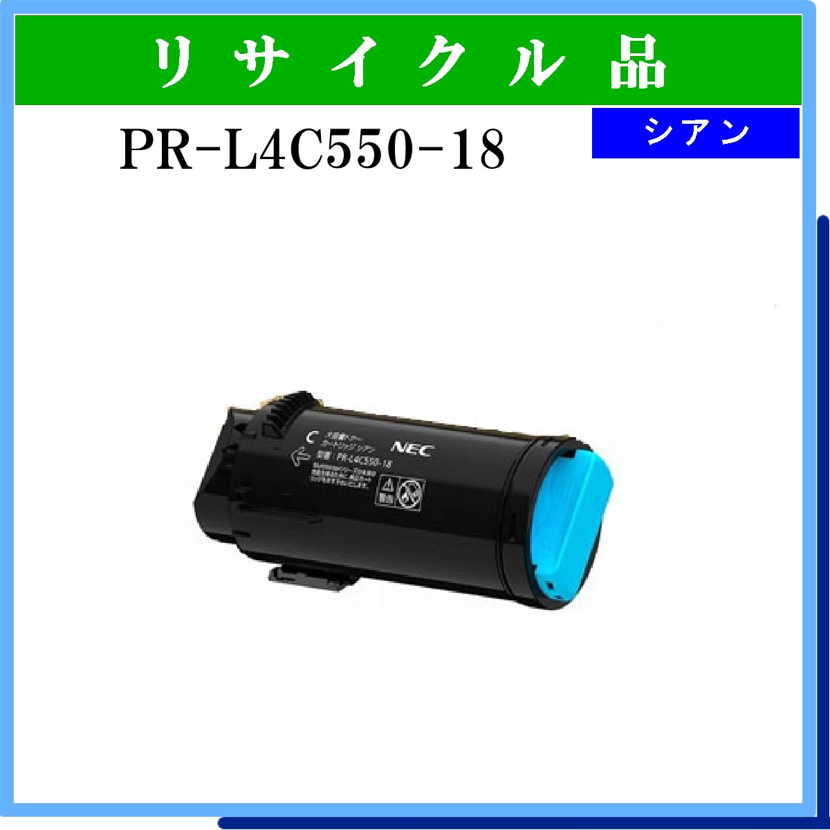PR-L4C550-18 ｼｱﾝ