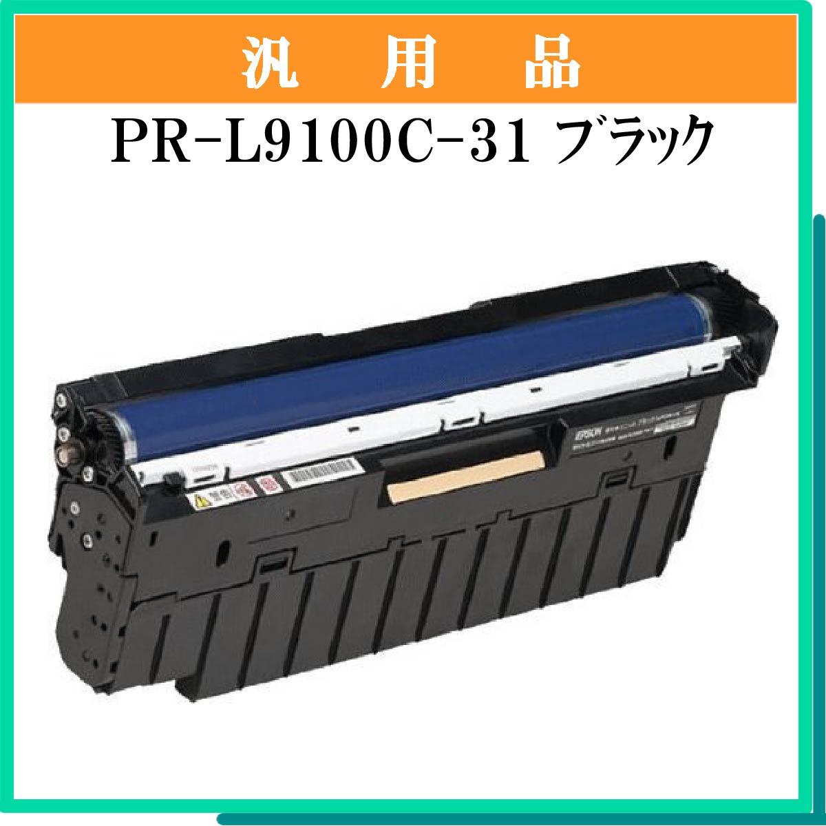 PR-L9100C-31 汎用品