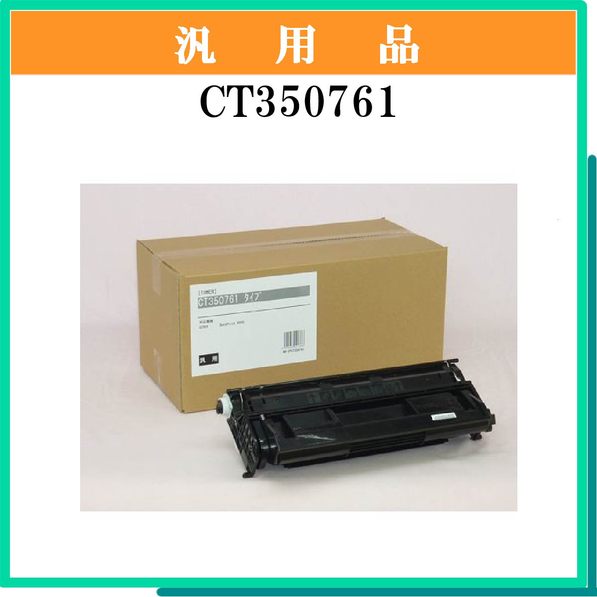 CT350761 汎用品 - ウインドウを閉じる