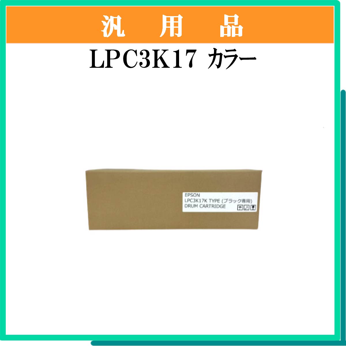 LPC3K17 ｶﾗｰ用 汎用品 - ウインドウを閉じる