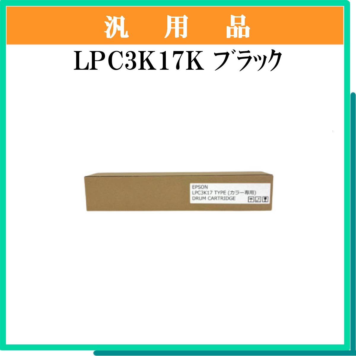 LPC3K17K ﾌﾞﾗｯｸ用 汎用品