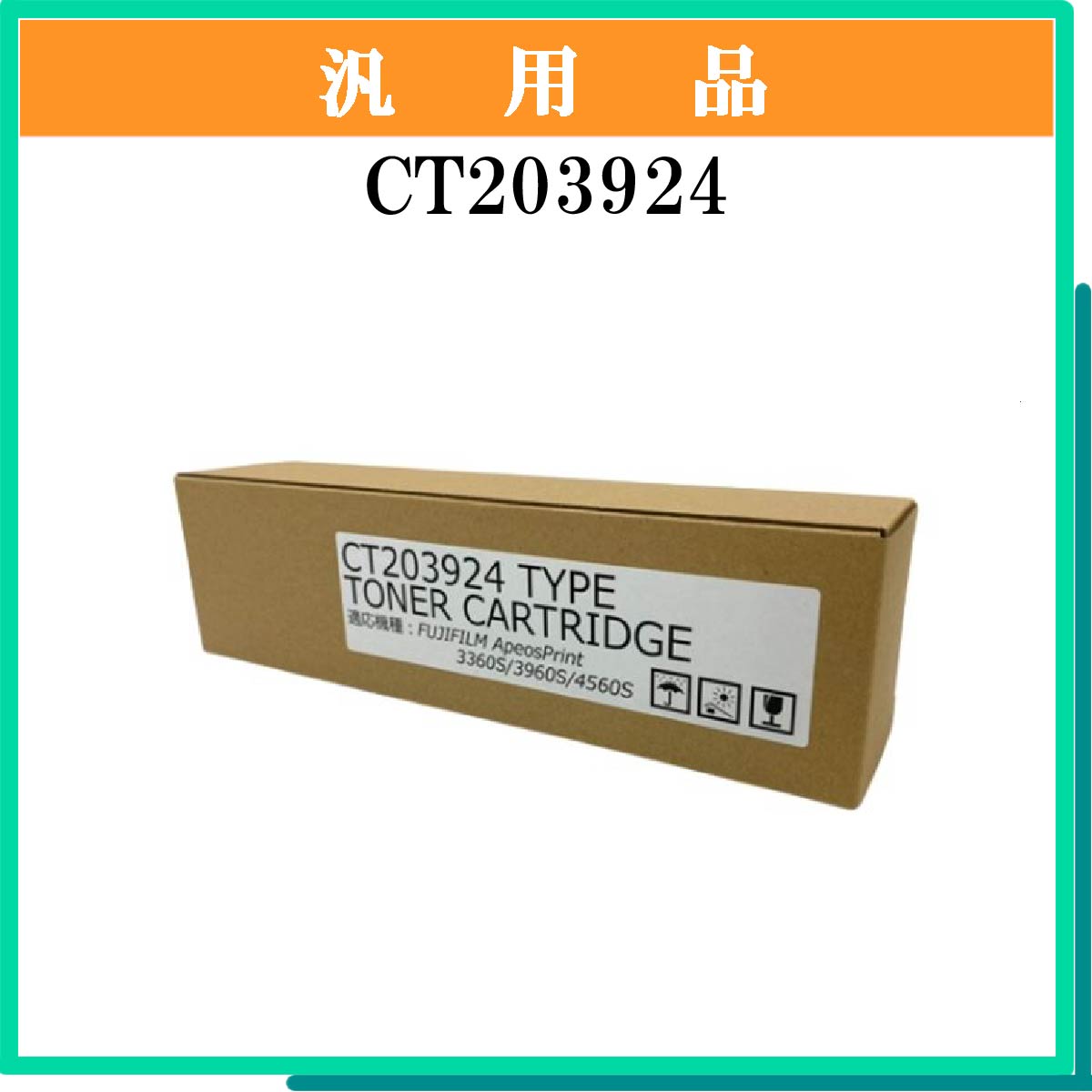 CT203924 汎用品