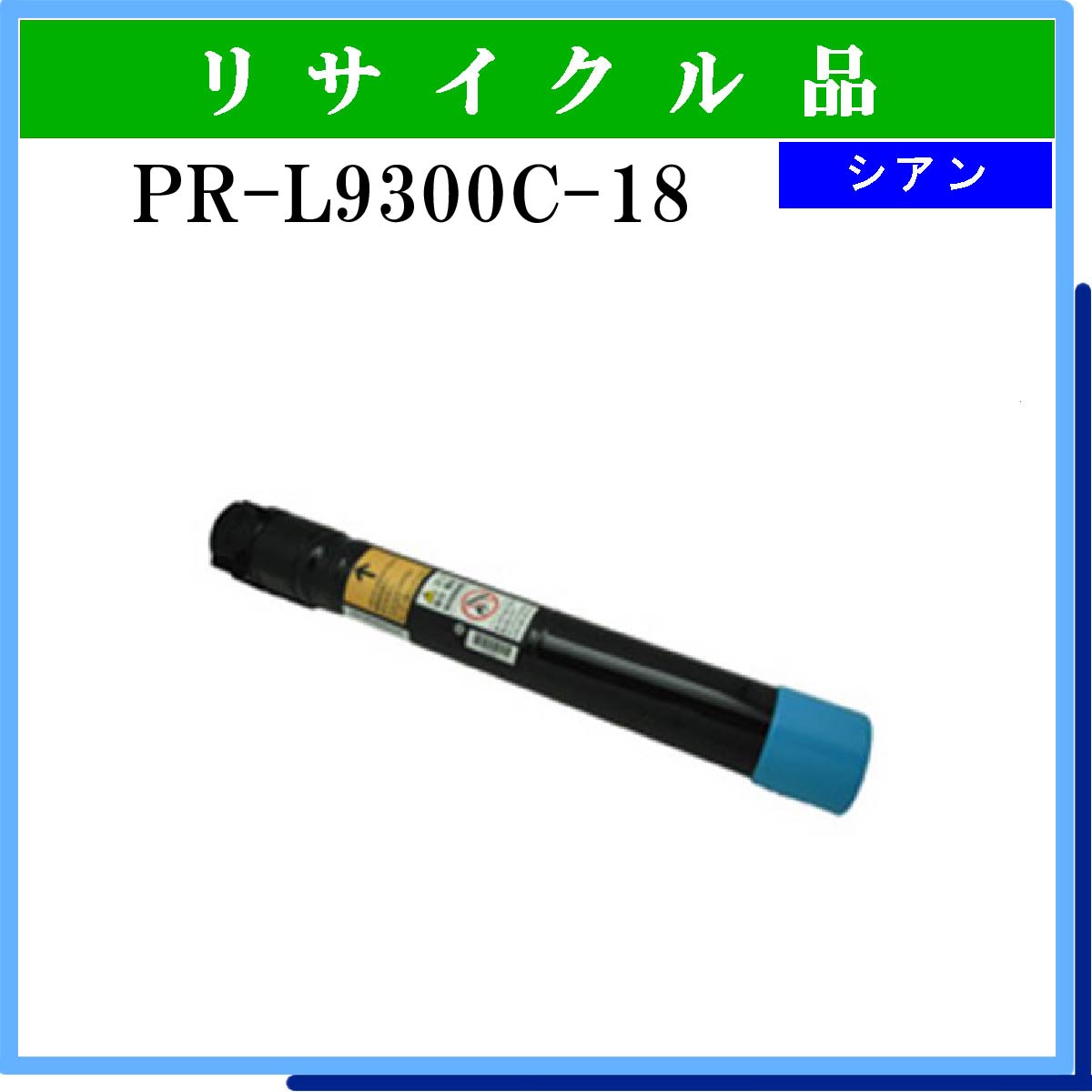 新品高評価 PR-L9700C-18 タイプトナー シアン 汎用品 NB-TNL9700-18